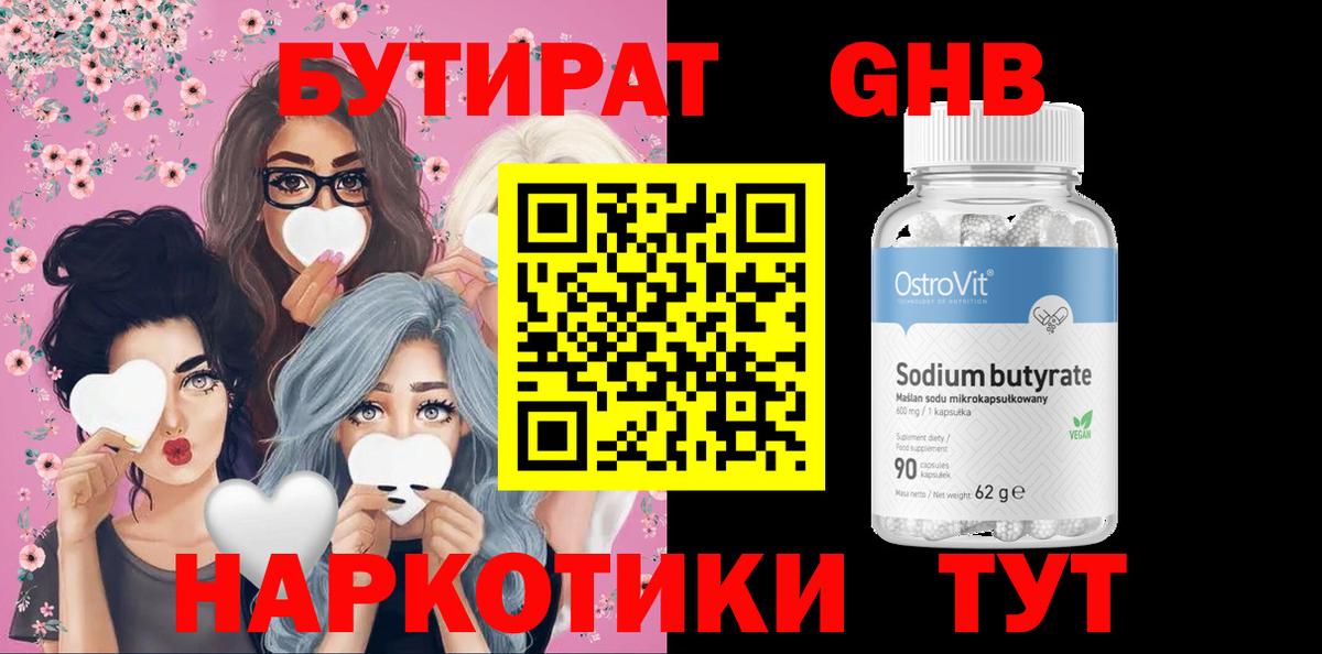 Бутират Butirat Красноармейск