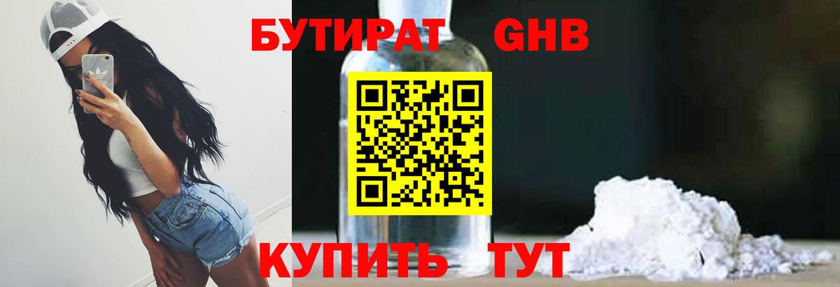 БУТИРАТ оксибутират  Вход с VPN  Красноармейск 