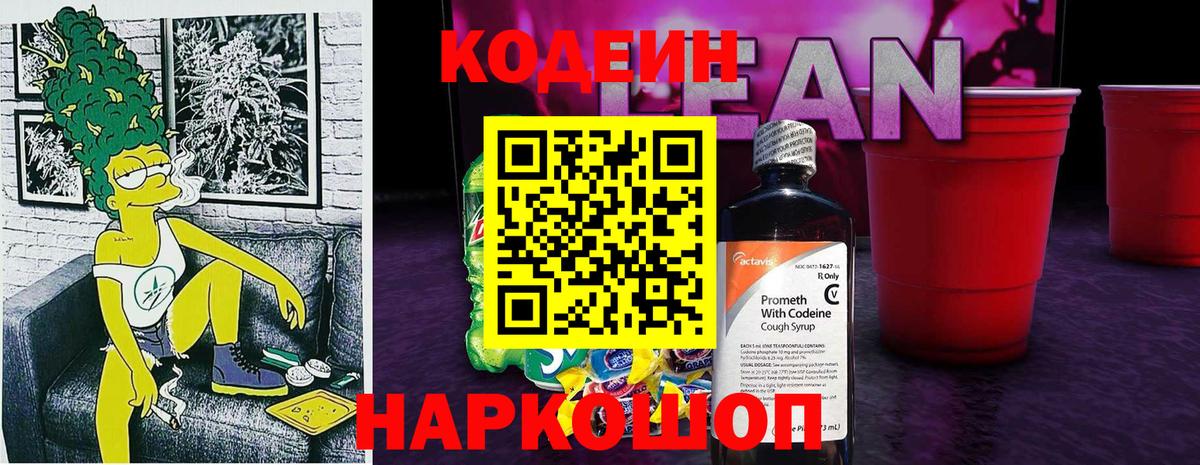 Кодеин напиток Lean (лин)  Кодеин напиток Lean (лин)  Вход с VPN  Красноармейск 