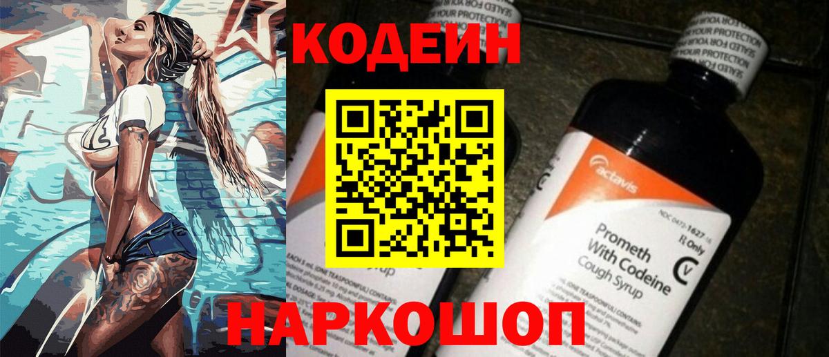 Кодеин Purple Drank Красноармейск