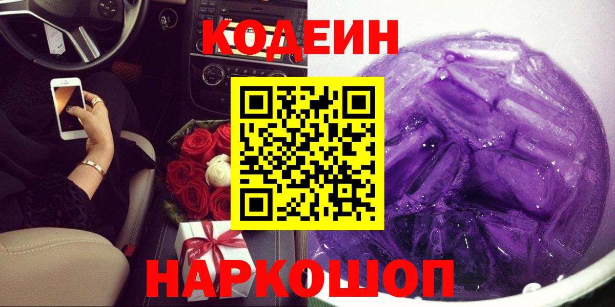 Кодеин Purple Drank  Красноармейск  Codein напиток Lean (лин) 
